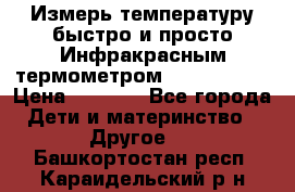 Измерь температуру быстро и просто Инфракрасным термометром Non-contact › Цена ­ 2 490 - Все города Дети и материнство » Другое   . Башкортостан респ.,Караидельский р-н